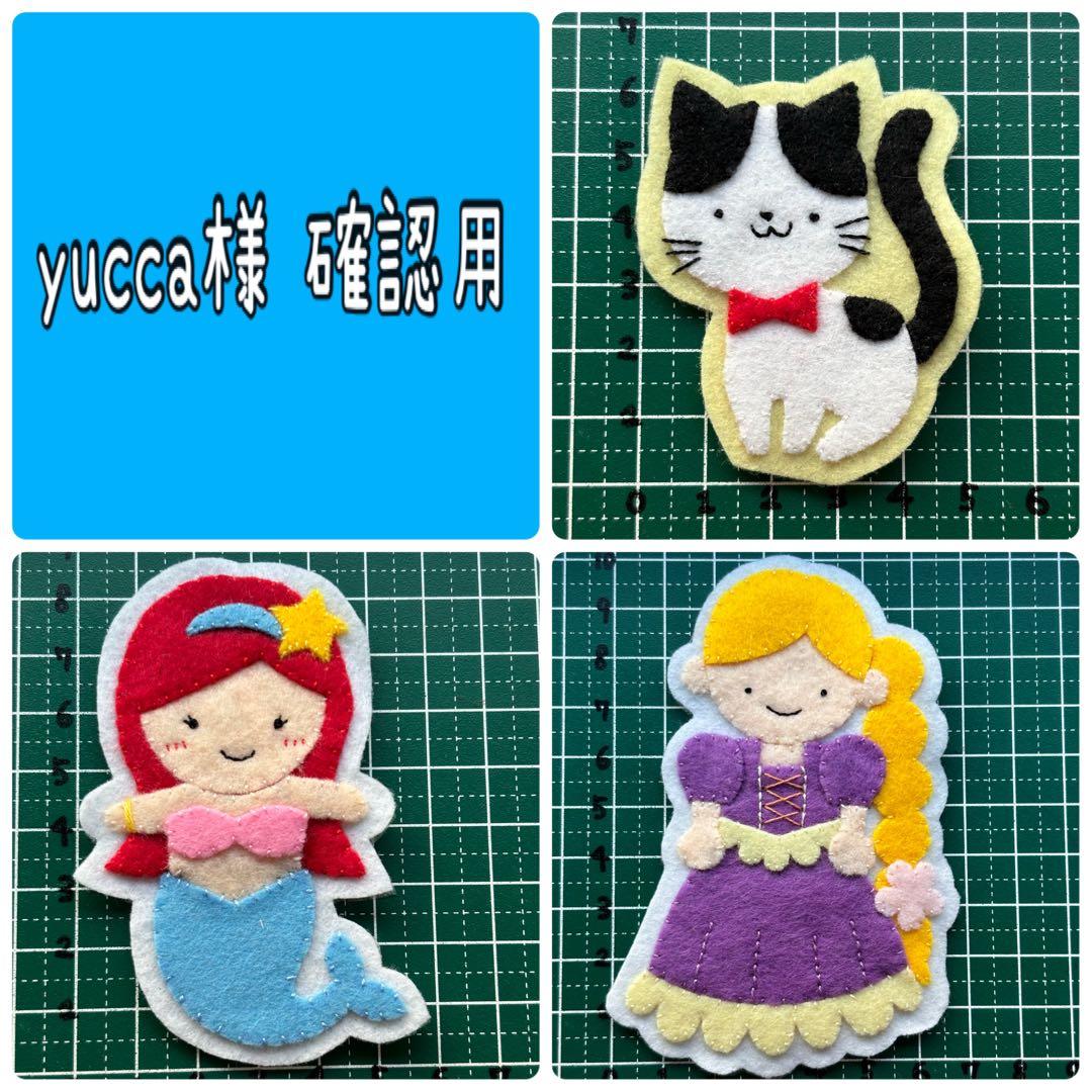 ハンドメイド フェルト ワッペン yucca様